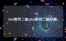 2016放开二胎(2016放开二胎日期)