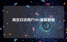 淘宝日活用户2022最新数据