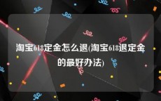 淘宝618定金怎么退(淘宝618退定金的最好办法)