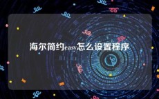 海尔简约easy怎么设置程序