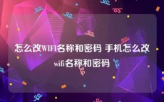 怎么改WIFI名称和密码 手机怎么改wifi名称和密码