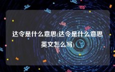 达令是什么意思(达令是什么意思英文怎么写)