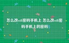 怎么改wifi密码手机上 怎么改wifi密码手机上的密码