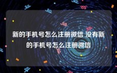 新的手机号怎么注册微信 没有新的手机号怎么注册微信