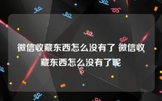 微信收藏东西怎么没有了 微信收藏东西怎么没有了呢