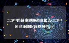 2022中国健康睡眠调查报告(2022中国健康睡眠调查报告pdf)