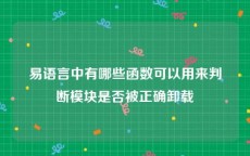 易语言中有哪些函数可以用来判断模块是否被正确卸载