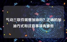 气动三联件需要加油吗？正确的加油方式和注意事项有哪些