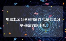 电脑怎么分享WIFI密码 电脑怎么分享wifi密码给手机