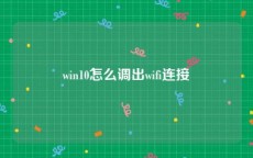 win10怎么调出wifi连接