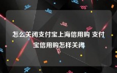 怎么关闭支付宝上海信用购 支付宝信用购怎样关闭