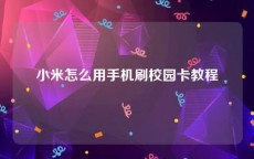 小米怎么用手机刷校园卡教程