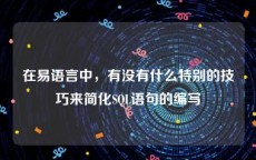 在易语言中，有没有什么特别的技巧来简化SQL语句的编写