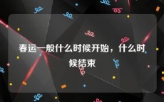 春运一般什么时候开始，什么时候结束