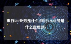 银行b2b业务是什么(银行b2b业务是什么意思啊)