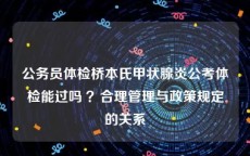 公务员体检桥本氏甲状腺炎公考体检能过吗 ？合理管理与政策规定的关系