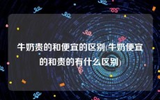 牛奶贵的和便宜的区别(牛奶便宜的和贵的有什么区别)