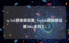 tp link路由器设置_1(tplink路由器设置100m全双工)