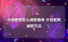 小孩肥胖怎么减肥曲美 小孩肥胖减肥方法