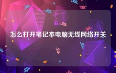 怎么打开笔记本电脑无线网络开关