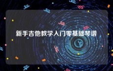 新手吉他教学入门零基础琴谱