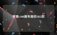 奔驰c260l新车报价2022款