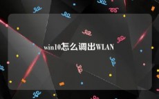 win10怎么调出WLAN