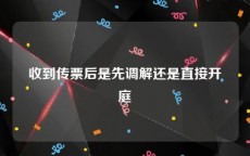 收到传票后是先调解还是直接开庭