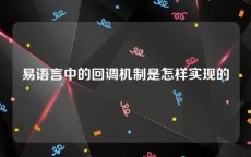 易语言中的回调机制是怎样实现的