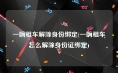 一嗨租车解除身份绑定(一嗨租车怎么解除身份证绑定)