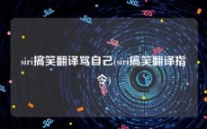 siri搞笑翻译骂自己(siri搞笑翻译指令)