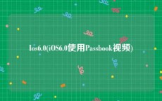 Ios6.0(iOS6.0使用Passbook视频)