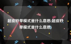 超皮秒单模式是什么意思(超皮秒单模式是什么意思)