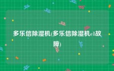 多乐信除湿机(多乐信除湿机e1故障)