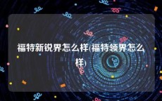 福特新锐界怎么样(福特领界怎么样)