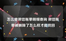 怎么查微信账单明细查询 微信账单被删除了怎么样才能找回