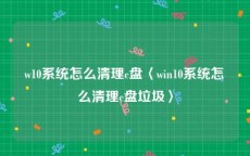 w10系统怎么清理c盘〈win10系统怎么清理c盘垃圾〉