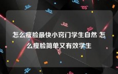 怎么瘦脸最快小窍门学生自然 怎么瘦脸简单又有效学生