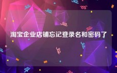 淘宝企业店铺忘记登录名和密码了