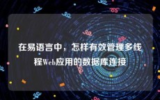 在易语言中，怎样有效管理多线程Web应用的数据库连接