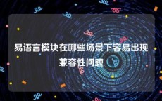 易语言模块在哪些场景下容易出现兼容性问题