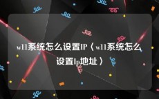 w11系统怎么设置IP〈w11系统怎么设置Ip地址〉