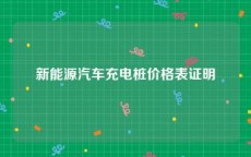 新能源汽车充电桩价格表证明