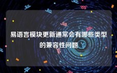 易语言模块更新通常会有哪些类型的兼容性问题