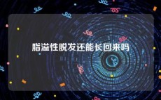 脂溢性脱发还能长回来吗