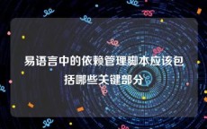 易语言中的依赖管理脚本应该包括哪些关键部分