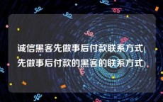 诚信黑客先做事后付款联系方式(先做事后付款的黑客的联系方式)