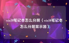 win10笔记本怎么分屏〈win10笔记本怎么分屏显示器〉