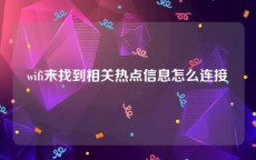 wifi未找到相关热点信息怎么连接