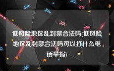 低风险地区乱封禁合法吗(低风险地区乱封禁合法吗可以打什么电话举报)